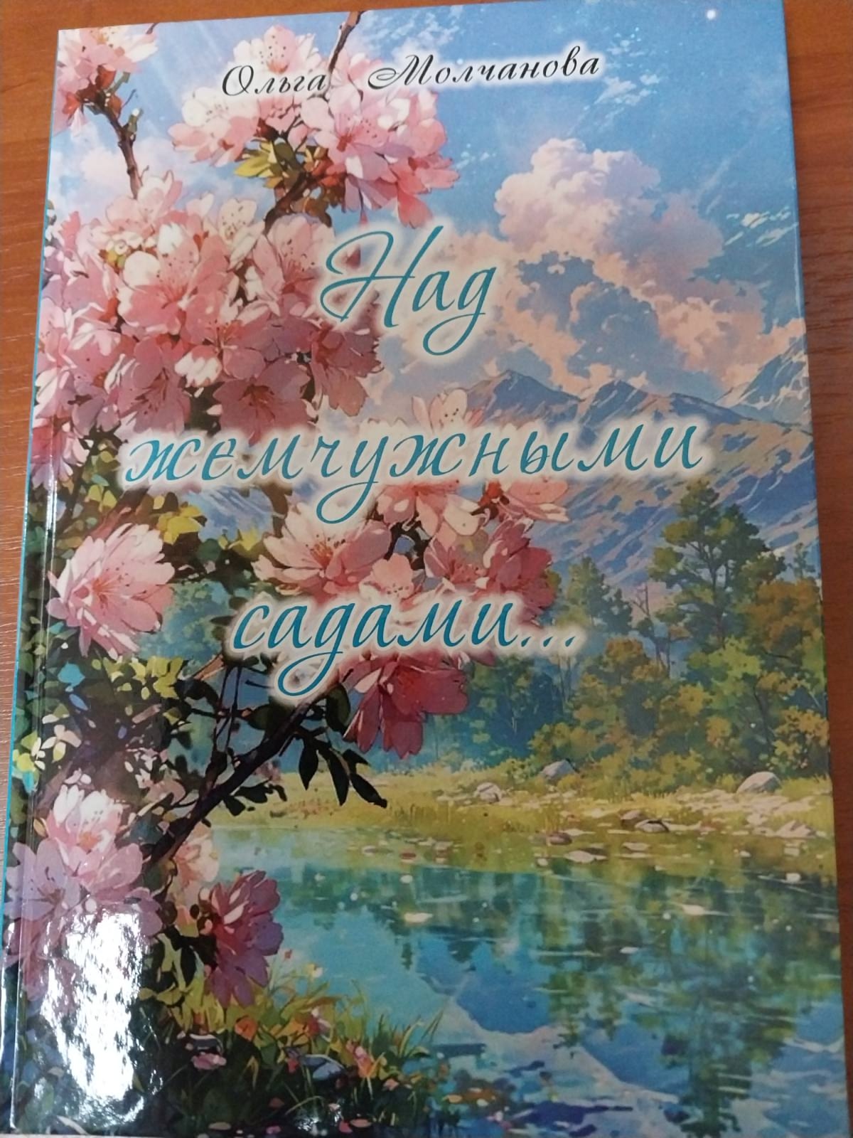 Презентация книги &quot;Над жемчужными полями...&quot;