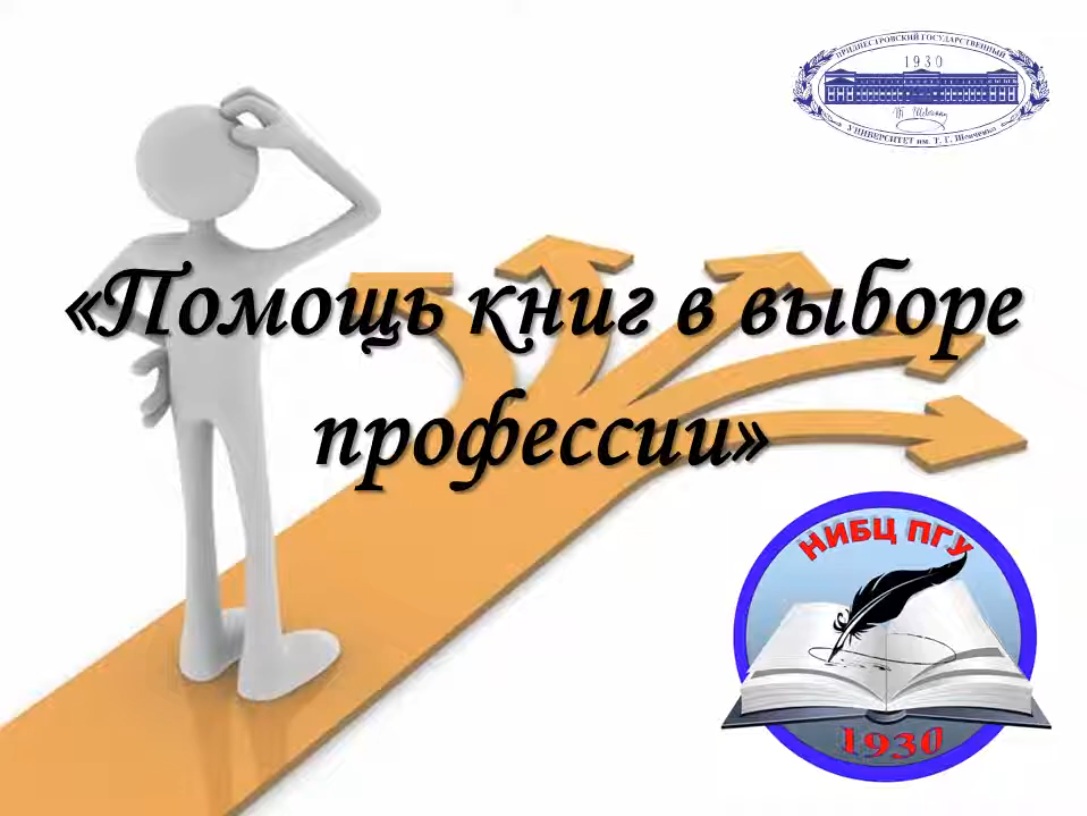 Виртуальная выставка НИБЦ &quot;Профориентация&quot;