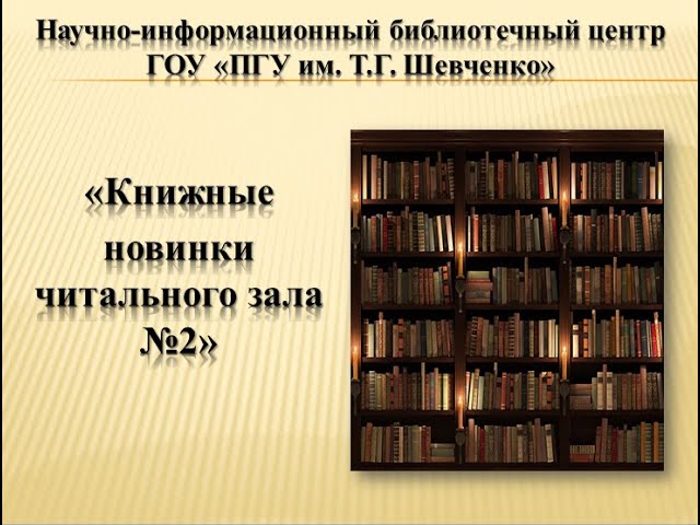 Виртуальная выставка НИБЦ Книжные новинки читального зала № 2 апрель 2022 года