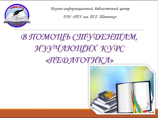 Виртуальная выставка НИБЦ В помощь студентам, изучающих курс &quot;Педагогика&quot;