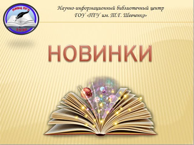  Виртуальная выставка НИБЦ Новинки читального зала для обслуживания преподавателей май 2022 года