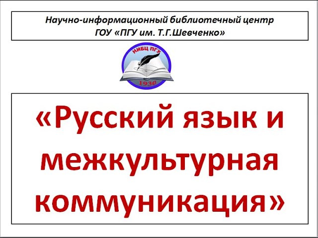 Виртуальная выставка НИБЦ Русский язык и межкультурная коммуникация