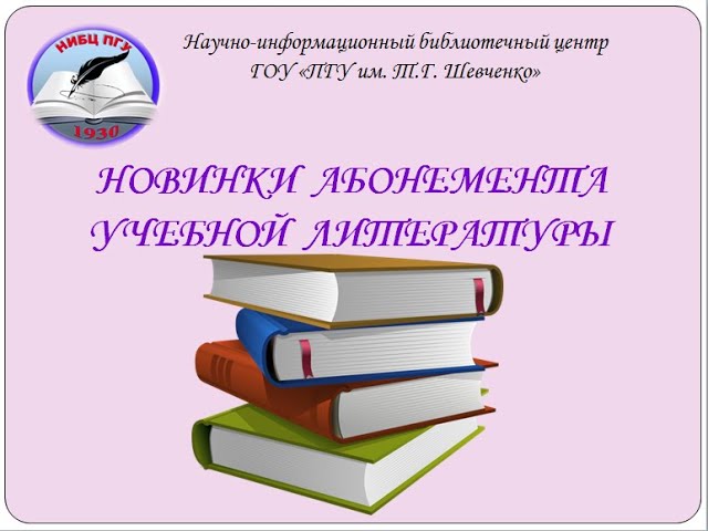 Виртуальная выставка НИБЦ Книжные новинки абонемента учебной литературы за лето 2022 года