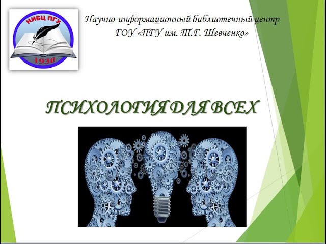 Виртуальная выставка НИБЦ Психология для всех