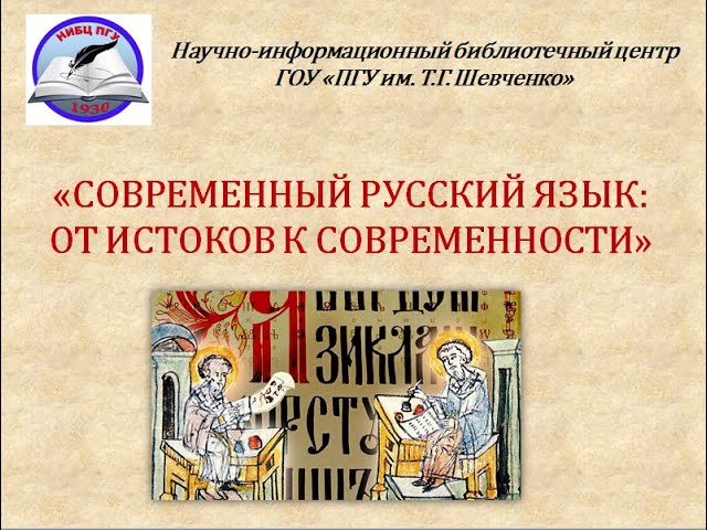 Виртуальная выставка НИБЦ Современный русский язык