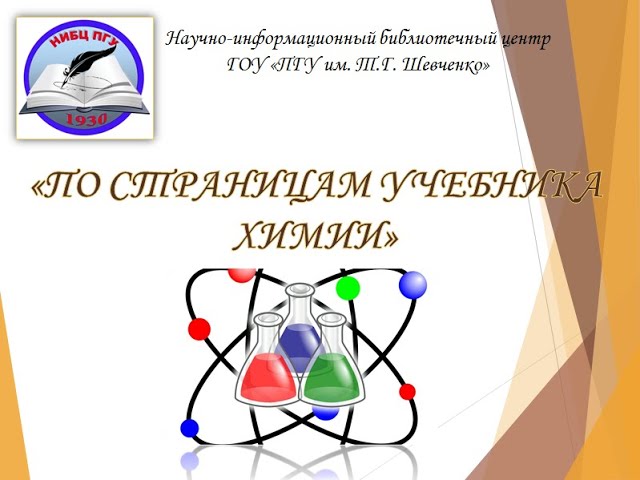 Виртуальная выставка НИБЦ &quot;По страницам учебника химии&quot;