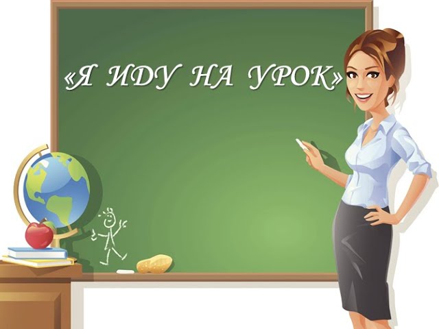 Виртуальная выставка НИБЦ &quot;Я иду на урок&quot;