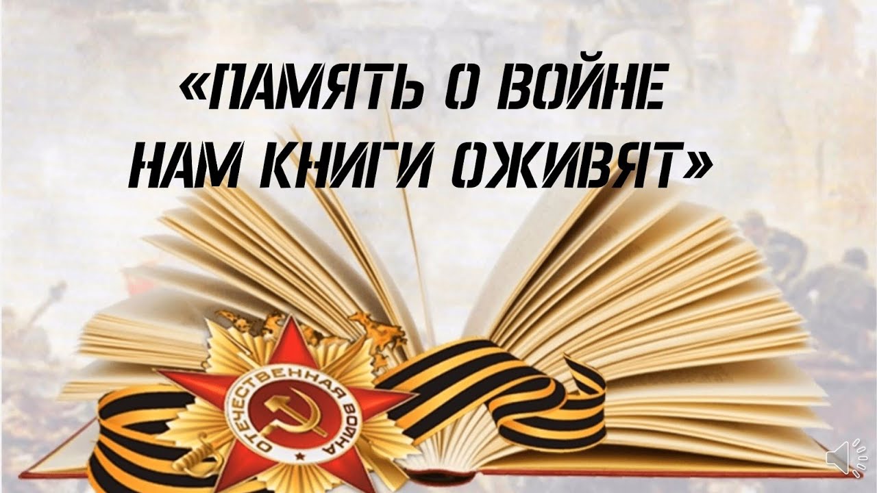 Виртуальная выставка НИБЦ &quot;Память о войне нам книги оживят&quot;