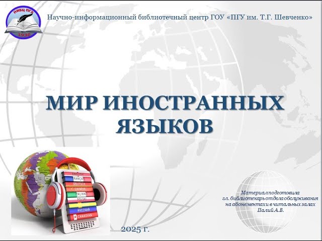 Виртуальная выставка НИБЦ &quot;Мир иностранных языков&quot;