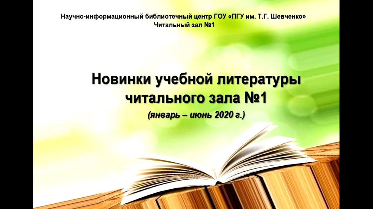 Виртуальная выставка НИБЦ Новинки учебной литературы читального зала № 1 январь-июнь 2020 года