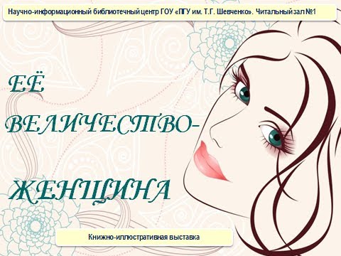 Виртуальная выставка НИБЦ Ее величество женщина