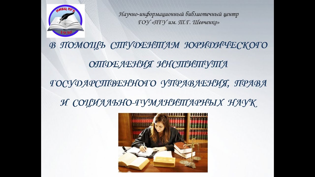 Виртуальная выставка НИБЦ В помощь студентам юридического отделения ИГУПиСГН