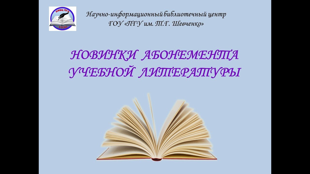 Виртуальная выставка НИБЦ Новинки абонемента учебной литературы март 2021 года