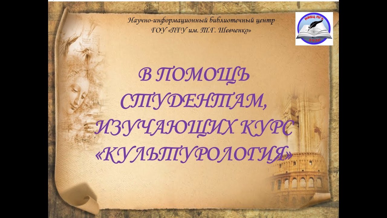 Виртуальная выставка НИБЦ В помощь студентам, изучающих курс &quot;Культурология&quot;