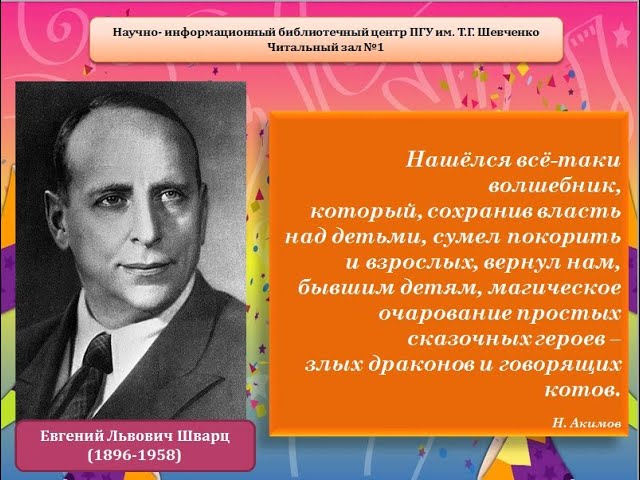 Виртуальный обзор НИБЦ «Волшебник, рыцарь, сказочник» - К 125-летию со дня рождения Е.Л. Шварца