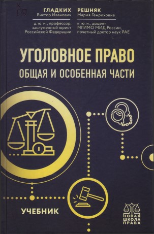 Уголовное право