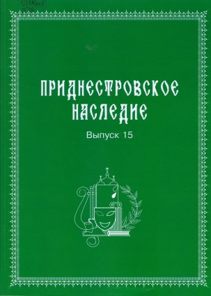 Приднестровское наследие 15