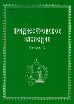 Приднестровское наследие 16