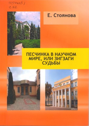 Песчинка в научном мире