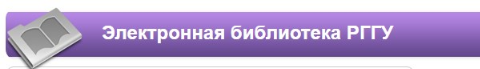 ЭБ РГГУ