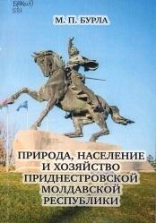 Природа, население и хозяйство ПМР