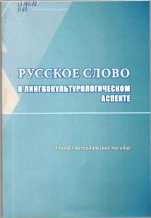 Русское слово в лингвокультурологическом аспекте