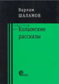 Колымские рассказы