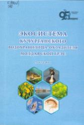 Экосистема Кучурганского водохранилища-охладителя Молдавской ГРЭС