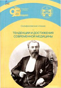 Склифосовские чтения