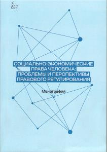 Социально-экономические права человека