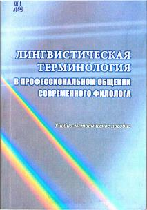 Лингвистическая терминология в профессиональном общении современного филолога