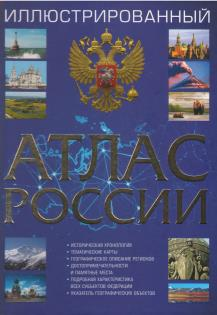 Иллюстрированный атлас России