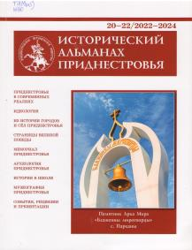 Исторический альманах Приднестровья