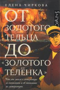 От золотого тельца до «Золотого теленка»