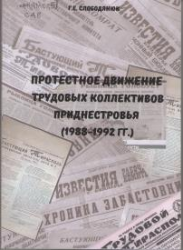Протестное движение трудовых коллективов Приднестровья