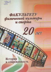 Факультету физической культуры и спорта – 20 лет