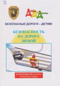 Безопасность на дороге зимой