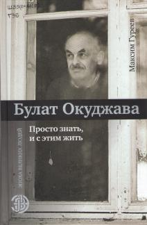 Булат Окуджава: просто знать, и с этим жить
