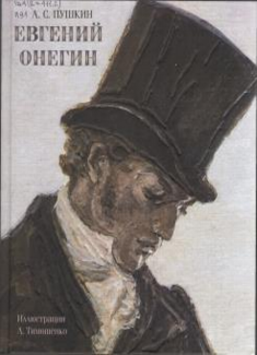 Евгений Онегин