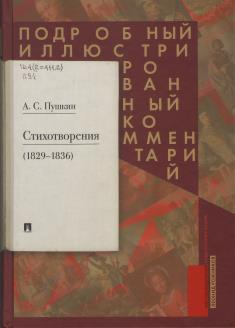 Стихотворения (1829-1836)