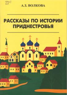 Рассказы по истории Приднестровья