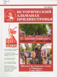 Исторический альманах Приднестровья