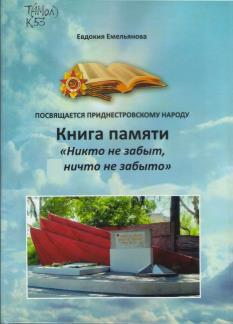 Книга памяти «Никто не забыт, ничто не забыто»