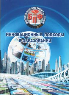 Инновационные подходы в образовании
