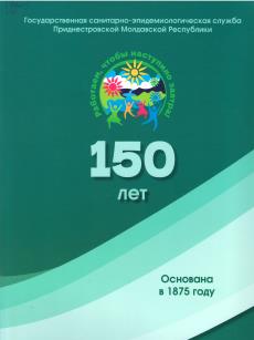 Государственная санитарно-эпидемиологическая служба ПМР
