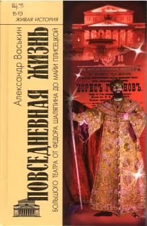 Повседневная жизнь Большого театра