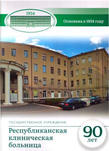 ГУ Республиканская клиническая больница: 90 лет