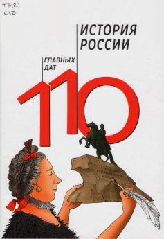 История России: 110 главных дат