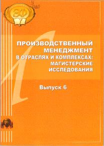 Производственный менеджмент в отраслях и комплексах