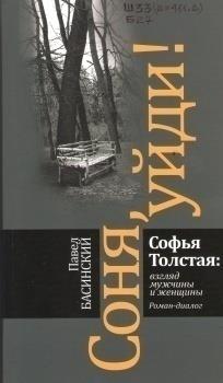 Соня, уйди! Софья Толстая: взгляд мужчины и женщины